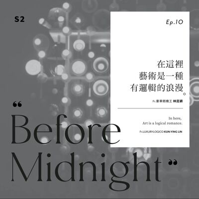 Before Midnight｜在這裡藝術是一種有邏輯的浪漫。Ft.豪華朗機工 林昆穎。S2 Ep.10