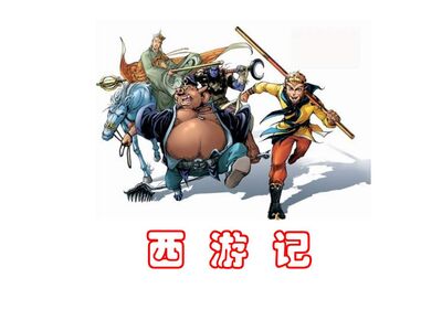 西游记 第39回 雷音寺如来赐真经