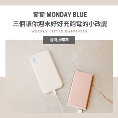 【S1 END】【好好生活】#13 掰掰 Monday Blue：三個讓你週末好好充飽電的小改變