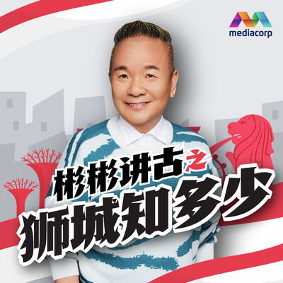 彬彬讲古：狮城知多少 (认识国歌篇)