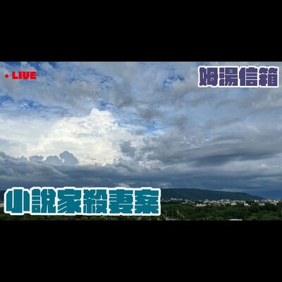 【姆湯信箱LIVE】:  小說家殺妻案 - 220703