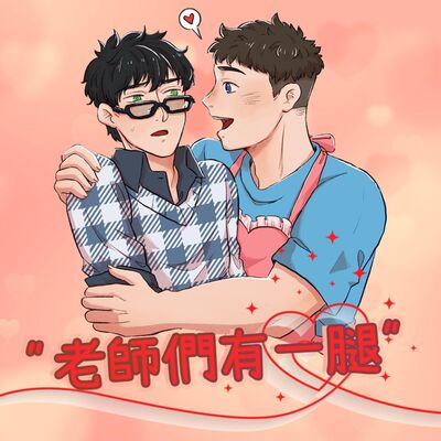 【BL廣播劇】《老師們有一腿》