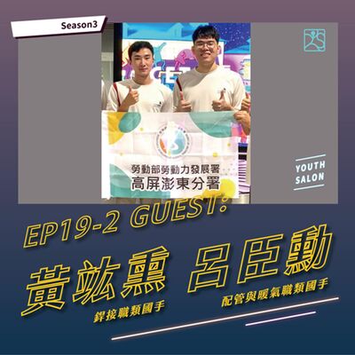 S3EP19-2 不設限，無極限，國際技能競賽國手來囉 feat. 銲接職類 黃竑熏國手、配管與暖氣職類 呂臣勳國手