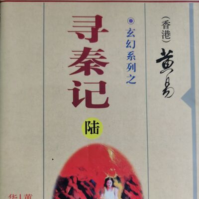 《寻秦记》（卷二十四）第9章：齐宫盛宴/ 玄幻武侠/国语/大山