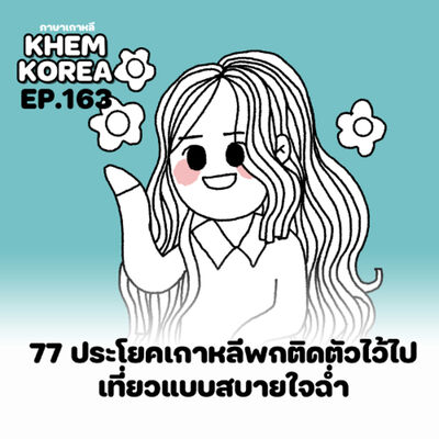 KK ภาษาเกาหลี EP.163 77 ประโยคเกาหลีพกติดตัวไปทุกที่ ใช้งานได้ทุกทริป