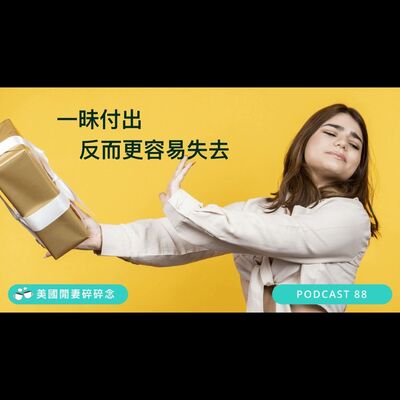 一昧付出反而更容易失去 | 人際關係 感情經營 親子教育