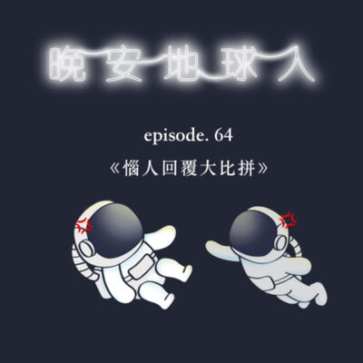 EP64 惱人回覆大比拼：哪個詞最討人厭，換個順序感覺差很多？