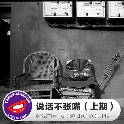 糖蒜女子脱口秀VOL149：说话不张嘴（上期）