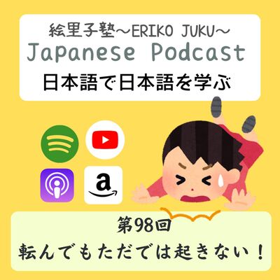 第98回　転んでもただでは起きない！