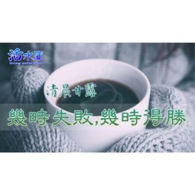 【清晨甘露】幾時失敗，幾時得勝