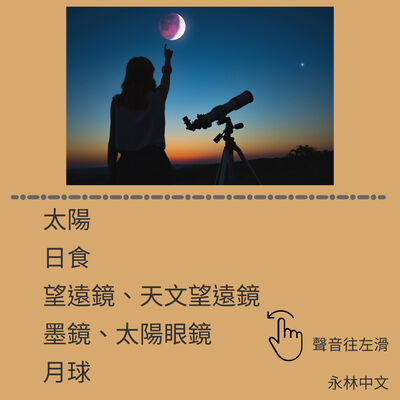 #5 太陽為什麼不見了（日食） 