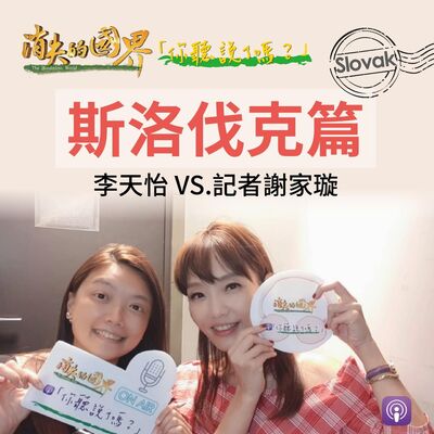 消失的國界_你聽說了嗎? 斯洛伐克篇