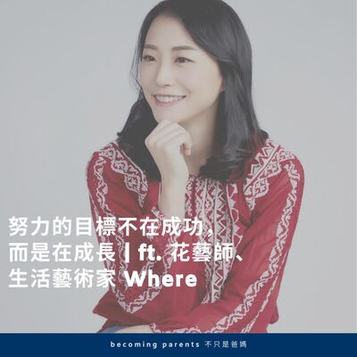 EP28 努力的目標不在成功，而在成長 ｜ft. 花藝設計師、生活藝術家 Where 