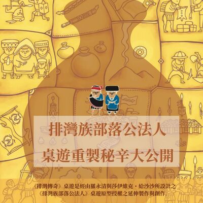 【Kivala】Ep21 Reretan Pavavaljung 磊勒丹・巴瓦瓦隆feats.《排灣族部落公法人》與《排灣傳奇》桌遊套組重製秘辛大公開