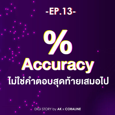 EP.13_%Accuracy ไม่ใช่คำตอบสุดท้ายเสมอไป