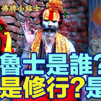 🎥魯士是誰？是修行？是騙術？🤷🏻‍♀。️帶您認識過去和現代的魯士有何不同。