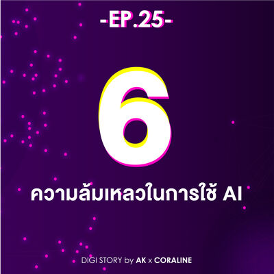 EP.25_6 ความล้มเหลวในการใช้ AI