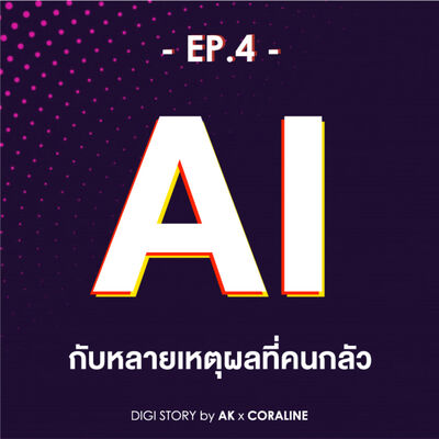 EP.4_AI กับเหตุผลที่หลายคนกลัว