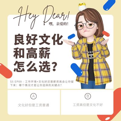 EP57 | <职场篇>工作环境+文化好还是薪资高会让你留下来：哪个情况才是让你选择的关键点？