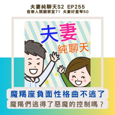 【音樂人間觀察室71：魔羯座負面性格曲不逃了】夫妻好星琴50：魔羯們逃得了惡魔的控制嗎？｜夫妻純聊天S2 EP255