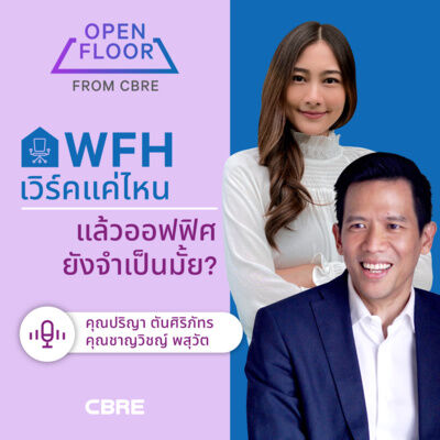 WFH เวิร์คแค่ไหน แล้วออฟฟิศยังจำเป็นมั้ย? | Open Floor from CBRE EP.7