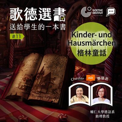 【歌德選書】EP11－Kinder- und Hausmärchen《格林童話》｜ Chester und 鄭慧君 (輔仁大學德語系助理教授)｜Buchcast mit Deutsch Pipapo