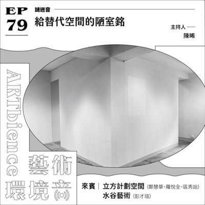 EP79｜謎迷音｜給替代空間的陋室銘──ft. 立方計劃空間 & 水谷藝術