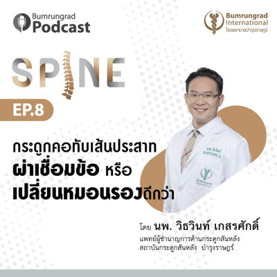 Bumrungrad Podcast Spine EP 8: กระดูกคอทับเส้นประสาท ผ่าเชื่อมข้อ หรือ เปลี่ยนหมอนรองดีกว่า