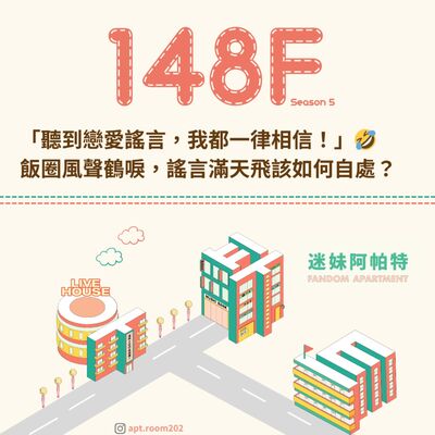 148F│S6 ▞ 「聽到戀愛謠言，我都一律相信！」🤣 飯圈風聲鶴唳，謠言滿天飛該如何自處？