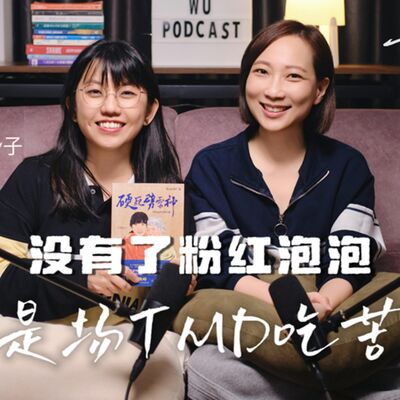 EP103 May子｜沒了粉紅泡泡，人生是場TMD吃苦遊戲｜可以這樣聊，很好