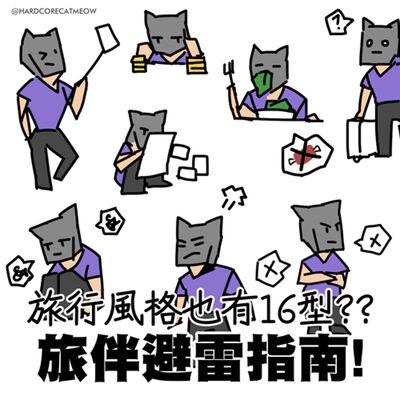 EP246.旅行風格也有16型??旅伴避雷指南！