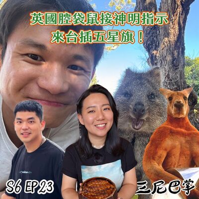 S6怪新聞#23｜英國腔袋鼠接神明指示，來台插五星旗！
