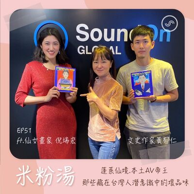 EP51｜ft.仙女畫家倪瑞宏.文史作家黃郁仁   蓬萊仙境.本土AV帝王 那些藏在台灣人潛意識中的“壞”品味