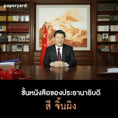 EP.123 ชั้นหนังสือของสี จิ้นผิง