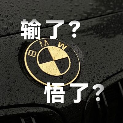 祝福每家车企和每个人，都有免于内卷的自由