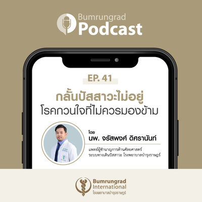 Bumrungrad Podcast EP 41: กลั้นปัสสาวะไม่อยู่ ปัญหากวนใจที่ไม่ควรมองข้าม