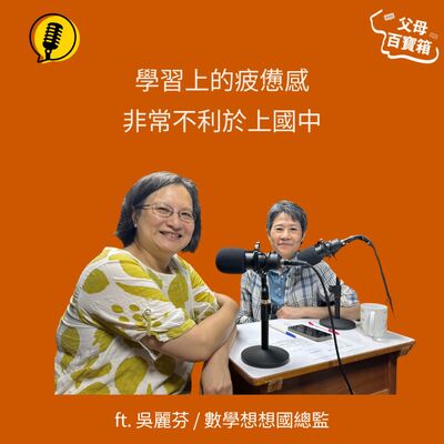 【父母百寶箱】如何陪孩子前進國中？