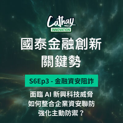 S6EP3【金融資安阻詐】面臨 AI 新興科技威脅，如何整合企業資安聯防，強化主動防禦？