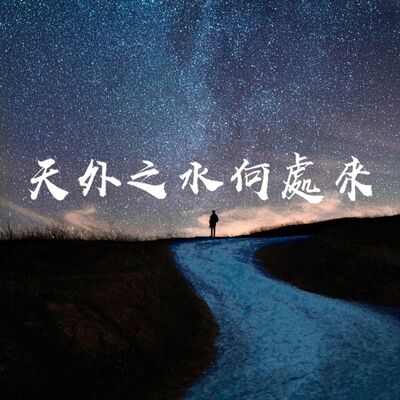 天外之水何處來？The Journey of Interstellar Water