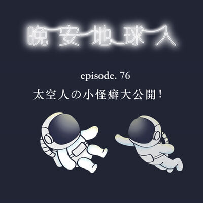  EP76 你有什麼小怪癖嗎？太空人の小怪癖大公開！