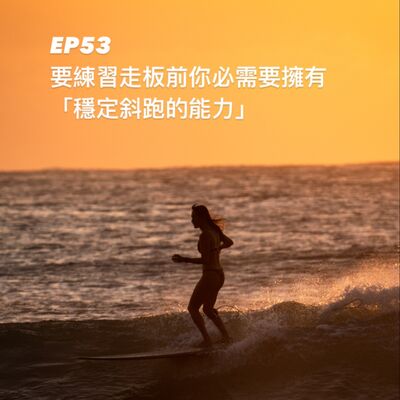 EP 53  要認真練習走板前你必須具備哪些條件呢 / 『 穩定斜跑的能力』