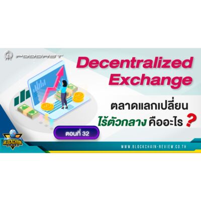 ep - 32 Decentralized Exchange ตลาดแลกเปลี่ยนไร้ตัวกลางคืออะไร
