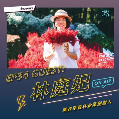 S3EP34 創業不只是夢想，推動品牌進化與轉型心法 feat. 林庭妃薰衣草森林創辦人