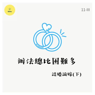 👩‍❤️‍👨 談婚論嫁(下) — 辦法總比困難多？