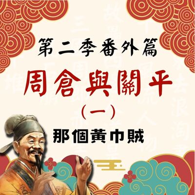 【決戰官渡篇】S2番外篇｜周倉與關平（一）那個黃巾賊