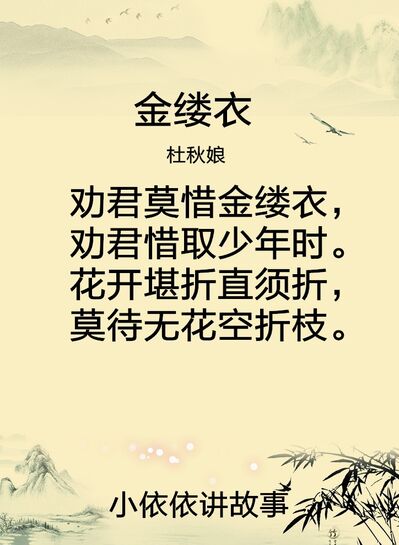 金缕衣（杜秋娘）