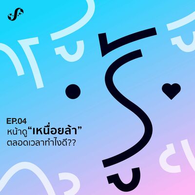 RNRJ4 หน้าดูเหนื่อยล้าตลอดเวลาทำไงดี??