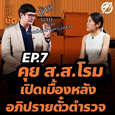 เปิดเบื้องหลังอภิปรายตั๋วตำรวจ #ตั๋วช้าง : คุยให้ชัดกับพรรณิการ์ EP.7