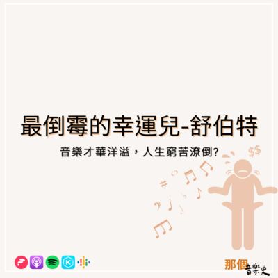 【最倒霉的幸运儿 舒伯特】音乐才华洋溢，人生却穷苦潦倒？