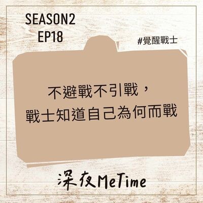 【第二季】EP18 不避戰不引戰，戰士知道自己為何而戰